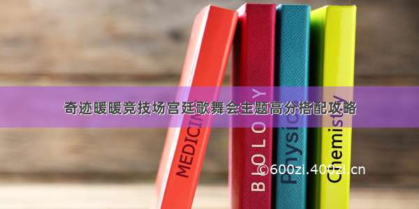 奇迹暖暖竞技场宫廷歌舞会主题高分搭配攻略