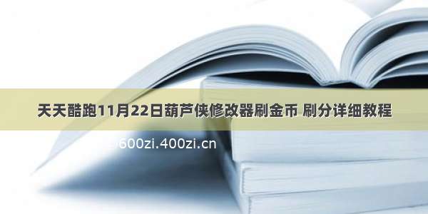 天天酷跑11月22日葫芦侠修改器刷金币 刷分详细教程