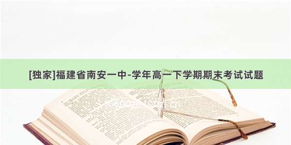 [独家]福建省南安一中-学年高一下学期期末考试试题