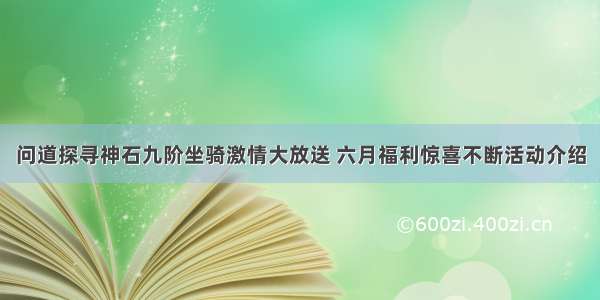 问道探寻神石九阶坐骑激情大放送 六月福利惊喜不断活动介绍