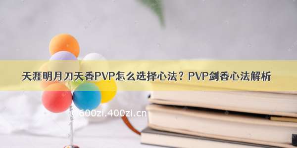 天涯明月刀天香PVP怎么选择心法？PVP剑香心法解析