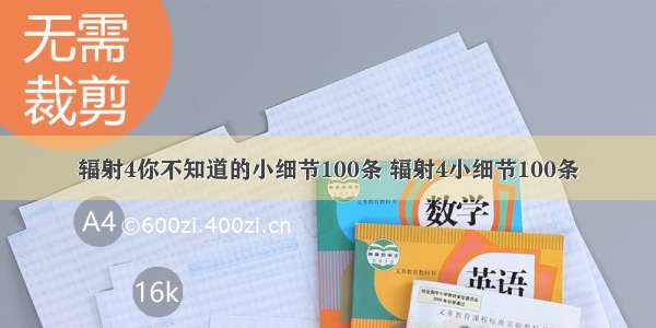 辐射4你不知道的小细节100条 辐射4小细节100条