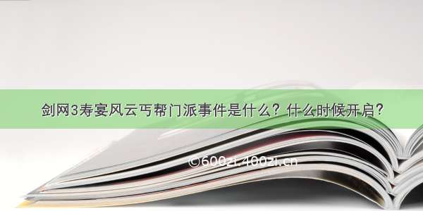 剑网3寿宴风云丐帮门派事件是什么？什么时候开启？