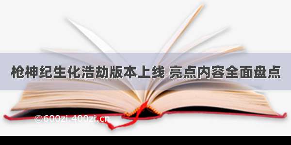 枪神纪生化浩劫版本上线 亮点内容全面盘点