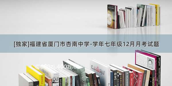 [独家]福建省厦门市杏南中学-学年七年级12月月考试题