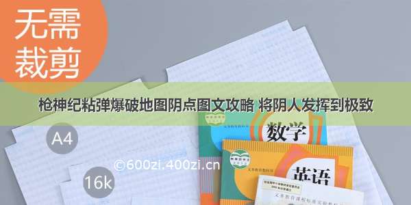 枪神纪粘弹爆破地图阴点图文攻略 将阴人发挥到极致