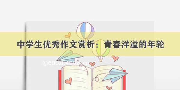 中学生优秀作文赏析：青春洋溢的年轮