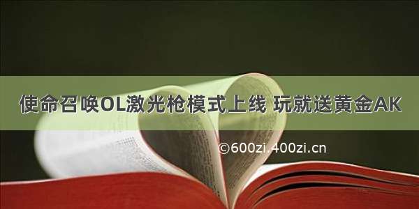 使命召唤OL激光枪模式上线 玩就送黄金AK