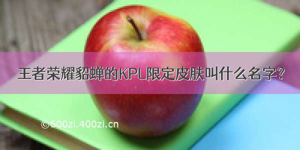 王者荣耀貂蝉的KPL限定皮肤叫什么名字？