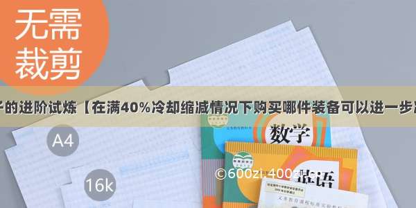 王者荣耀夫子的进阶试炼【在满40%冷却缩减情况下购买哪件装备可以进一步减少英雄技能