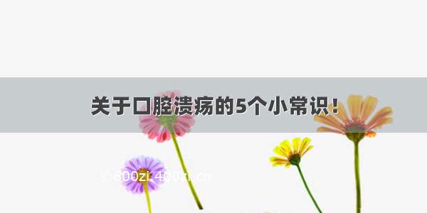 关于口腔溃疡的5个小常识！