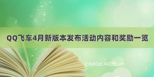 QQ飞车4月新版本发布活动内容和奖励一览