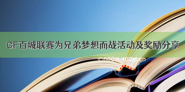 CF百城联赛为兄弟梦想而战活动及奖励分享