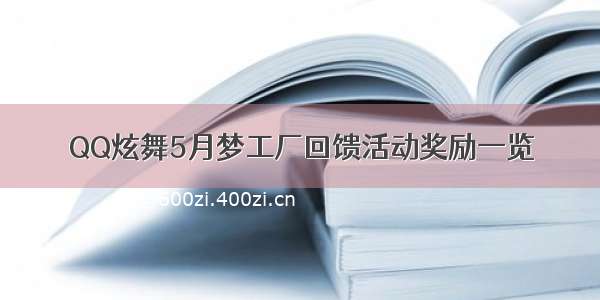 QQ炫舞5月梦工厂回馈活动奖励一览