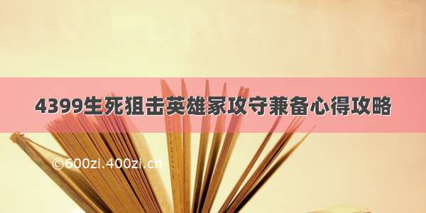 4399生死狙击英雄冢攻守兼备心得攻略