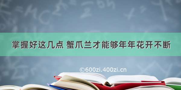 掌握好这几点 蟹爪兰才能够年年花开不断