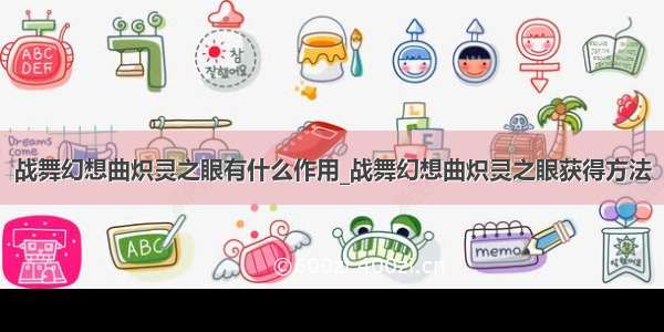 战舞幻想曲炽灵之眼有什么作用_战舞幻想曲炽灵之眼获得方法