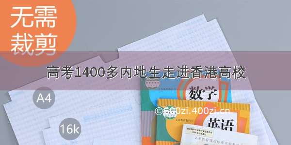 高考1400多内地生走进香港高校