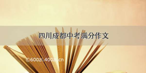 四川成都中考满分作文