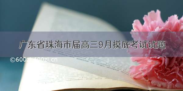 广东省珠海市届高三9月摸底考试试题