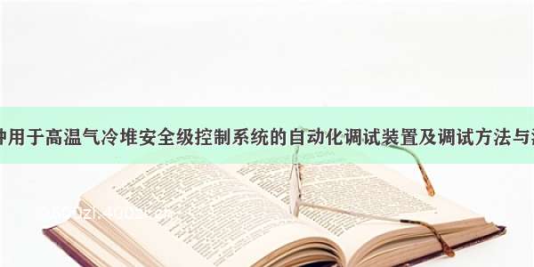 一种用于高温气冷堆安全级控制系统的自动化调试装置及调试方法与流程