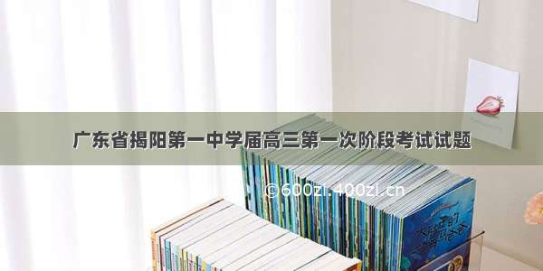 广东省揭阳第一中学届高三第一次阶段考试试题