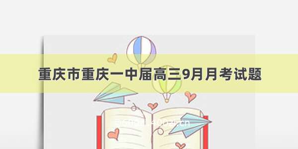 重庆市重庆一中届高三9月月考试题