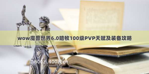 wow魔兽世界6.0暗牧100级PVP天赋及装备攻略