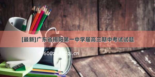 [最新]广东省揭阳第一中学届高三期中考试试题