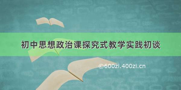 初中思想政治课探究式教学实践初谈