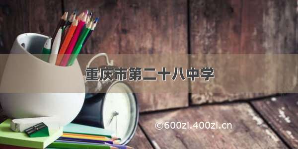 重庆市第二十八中学