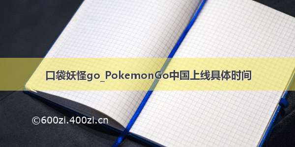 口袋妖怪go_PokemonGo中国上线具体时间