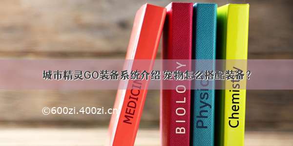 城市精灵GO装备系统介绍 宠物怎么搭配装备？