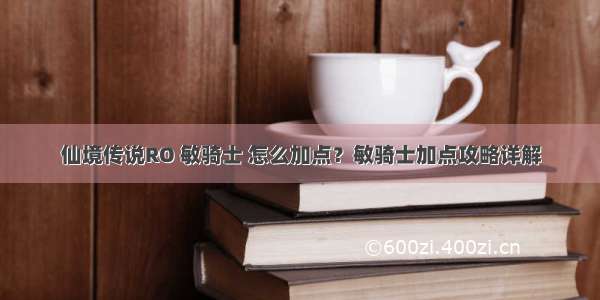 仙境传说RO 敏骑士 怎么加点？敏骑士加点攻略详解