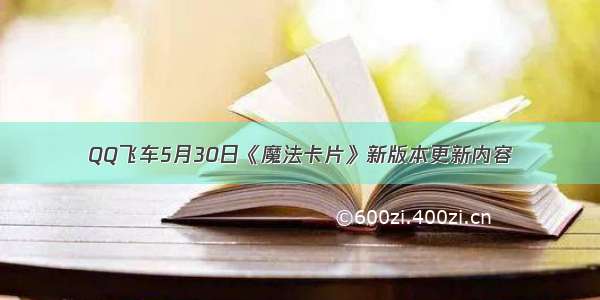 QQ飞车5月30日《魔法卡片》新版本更新内容