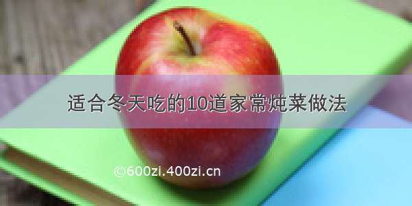 适合冬天吃的10道家常炖菜做法