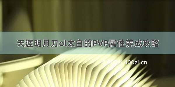 天涯明月刀ol太白的PVP属性养成攻略