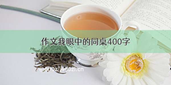 作文我眼中的同桌400字