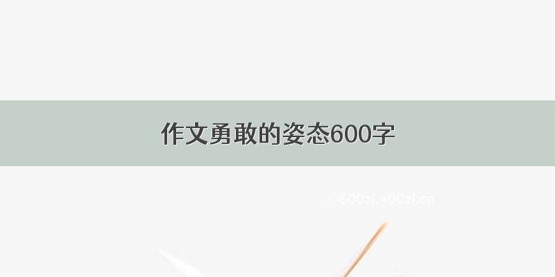 作文勇敢的姿态600字