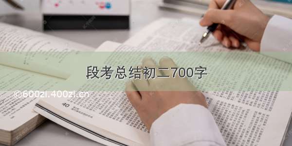 段考总结初二700字