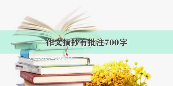 作文摘抄有批注700字