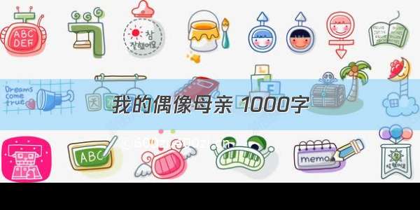 我的偶像母亲 1000字