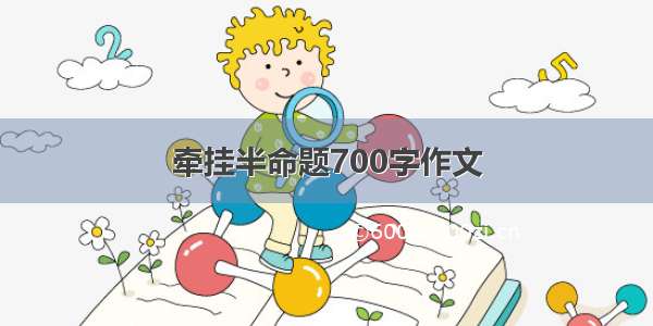 牵挂半命题700字作文