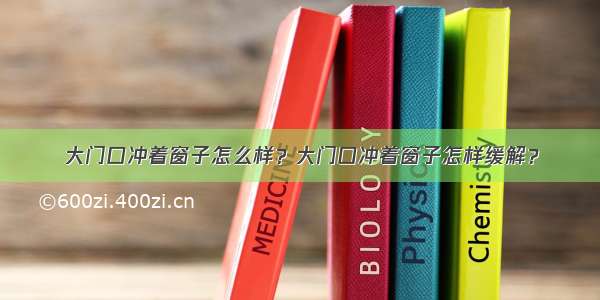 大门口冲着窗子怎么样？大门口冲着窗子怎样缓解？