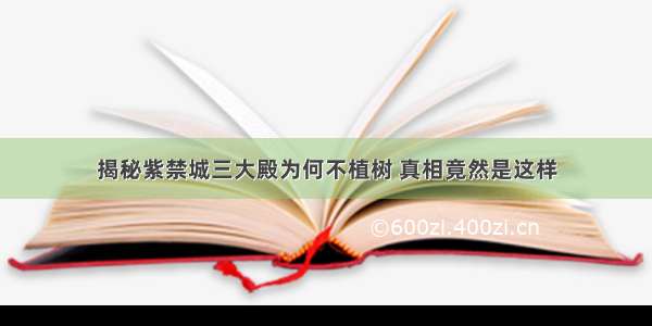 揭秘紫禁城三大殿为何不植树 真相竟然是这样