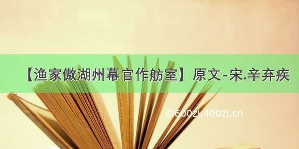 【渔家傲湖州幕官作舫室】原文-宋.辛弃疾