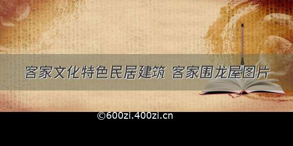 客家文化特色民居建筑 客家围龙屋图片