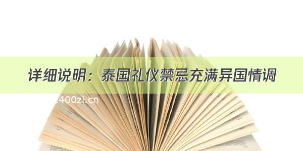 详细说明：泰国礼仪禁忌充满异国情调