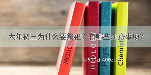 大年初三为什么要祭祀？有哪些注意事项？