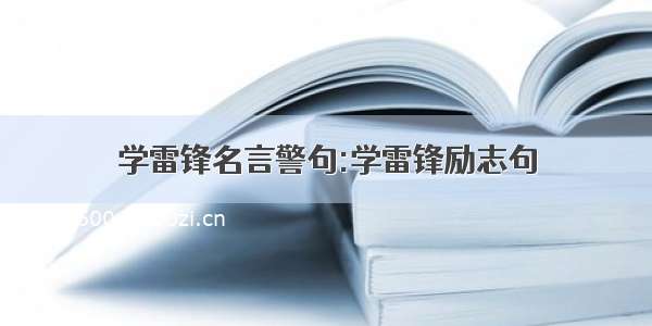 学雷锋名言警句:学雷锋励志句